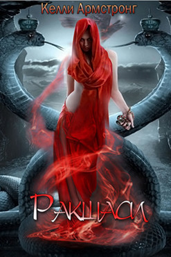 Книга Ракшаси (ЛП)