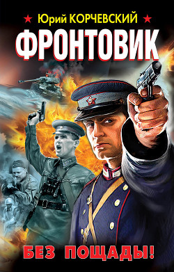 Книга Фронтовик. Убить «оборотня»