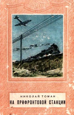 Книга На прифронтовой станции