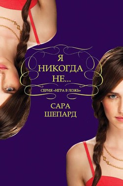 Книга Я никогда не... (ЛП)