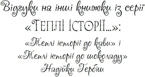 Теплі історії про дива, коханих і рідних - i_001.jpg