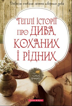 Книга Теплі історії про дива, коханих і рідних