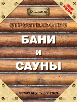 Книга Строительство бани и сауны