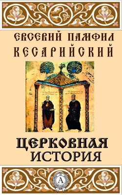 Книга Церковная история