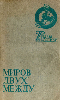 Книга Миров двух между
