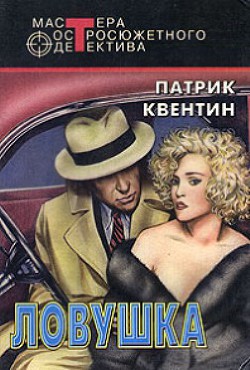 Книга Ловушка