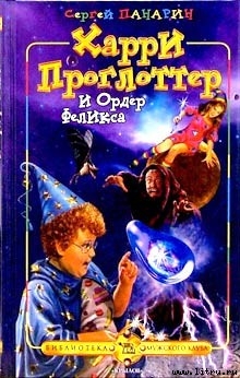 Книга Харри Проглоттер и Ордер Феликса