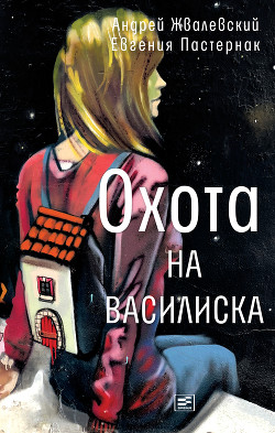 Книга Охота на василиска