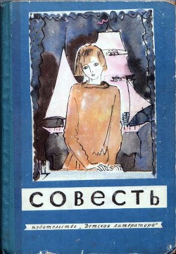 Книга Совесть