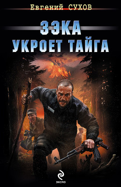 Книга Зэка укроет тайга