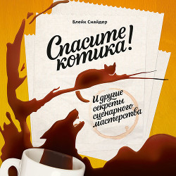 Книга Спасите котика! И другие секреты сценарного мастерства