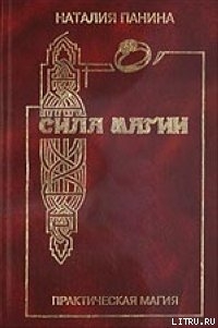 Книга Сила магии