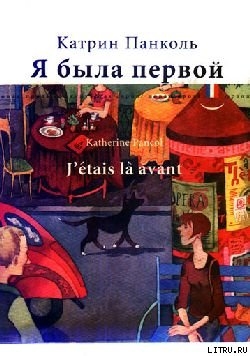 Книга Я была первой