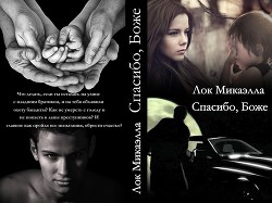 Читать онлайн книгу Спасибо, Боже! (СИ) автор Книга Спасибо, Боже! (СИ)
