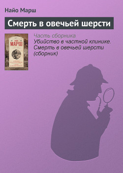 Читать онлайн книгу Убийство в частной клинике. Смерть в овечьей шерсти (сборник) автор Марш Найо Книга Убийство в частной клинике. Смерть в овечьей шерсти (сборник)