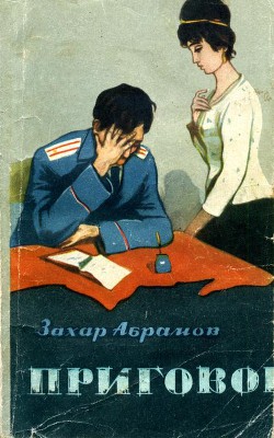 Книга Приговор