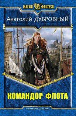 Читать онлайн книгу Командор флота (СИ) автор Дубровный Анатолий Викторович Книга Командор флота (СИ)
