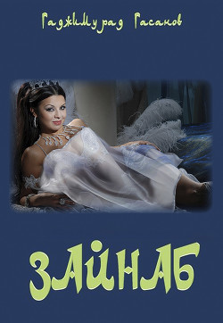 Книга Зайнаб (СИ)
