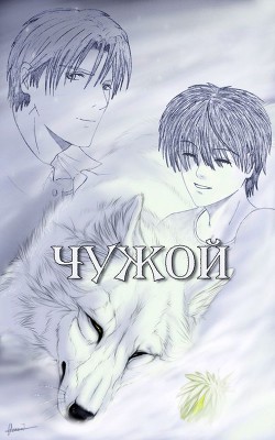 Книга Чужой (СИ)