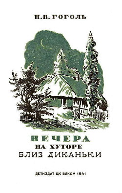 Книга Вечера на хуторе близ Диканьки. Изд. 1941 г. Илл.