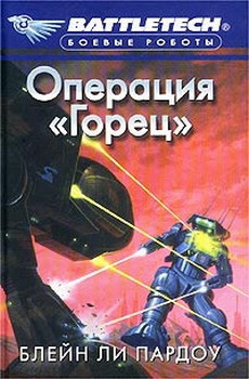 Книга Операция «Горец»