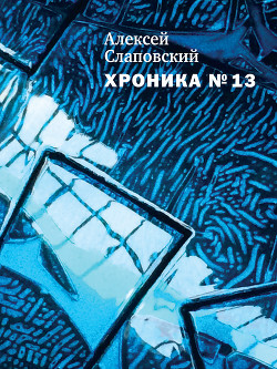 Книга Хроника № 13 (сборник)