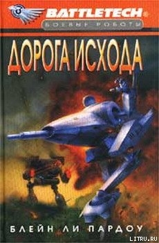 Книга Сумерки Кланов-1: Дорога исхода