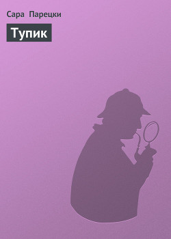 Книга Тупик