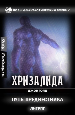 Книга Путь предвестника (СИ)