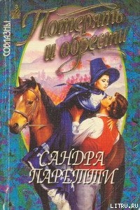Читать онлайн книгу Потерять и обрести автор Паретти Сандра Книга Потерять и обрести