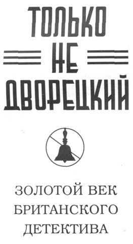 Только не дворецкий - i_004.jpg