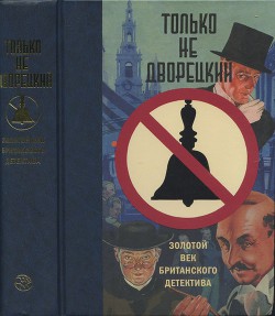 Книга Только не дворецкий