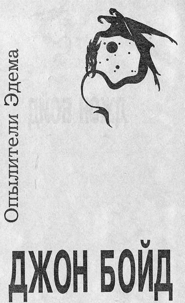 Опылители Эдема - i_001.jpg