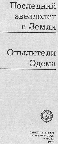 Опылители Эдема - i_002.jpg