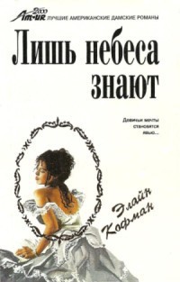 Читать онлайн книгу Лишь небеса знают автор Кофман Элайн Книга Лишь небеса знают