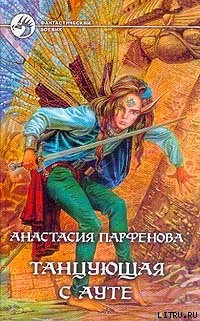 Книга Танцующая с Ауте