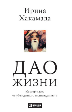 Книга Дао жизни: Мастер-класс от убежденного индивидуалиста