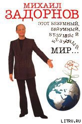 Книга Этот безумный, безумный, безумный мир...