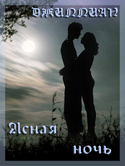Читать онлайн книгу Ясная ночь (СИ) автор Книга Ясная ночь (СИ)