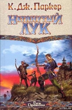 Книга Натянутый лук