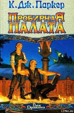 Книга Пробирная палата