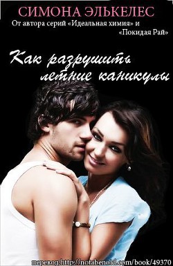 Книга Как разрушить летние каникулы (ЛП)