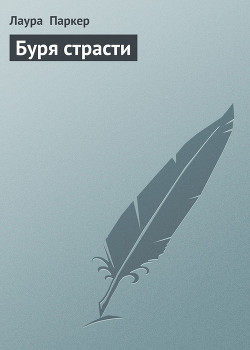 Книга Буря страсти