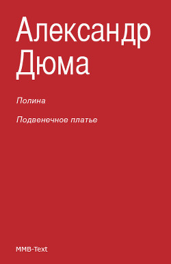 Читать онлайн книгу Полина; Подвенечное платье автор Дюма Александр Книга Полина; Подвенечное платье