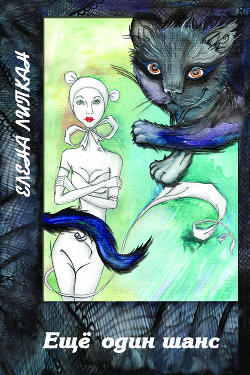 Книга Еще один шанс (СИ)