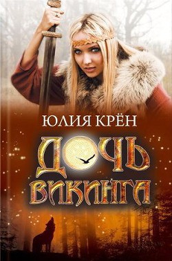 Читать онлайн книгу Дочь викинга автор Крён Юлия Книга Дочь викинга