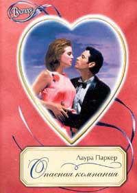 Книга Опасная компания