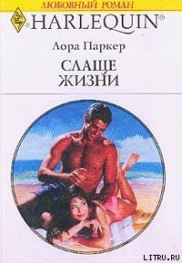 Книга Слаще жизни