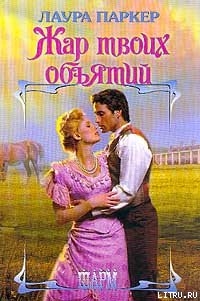 Книга Жар твоих объятий (Отвергнутая)