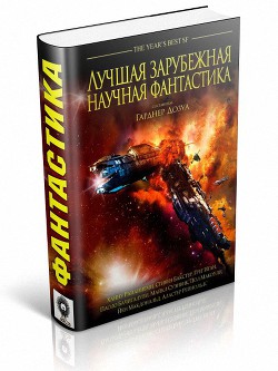 Книга Лучшая зарубежная научная фантастика